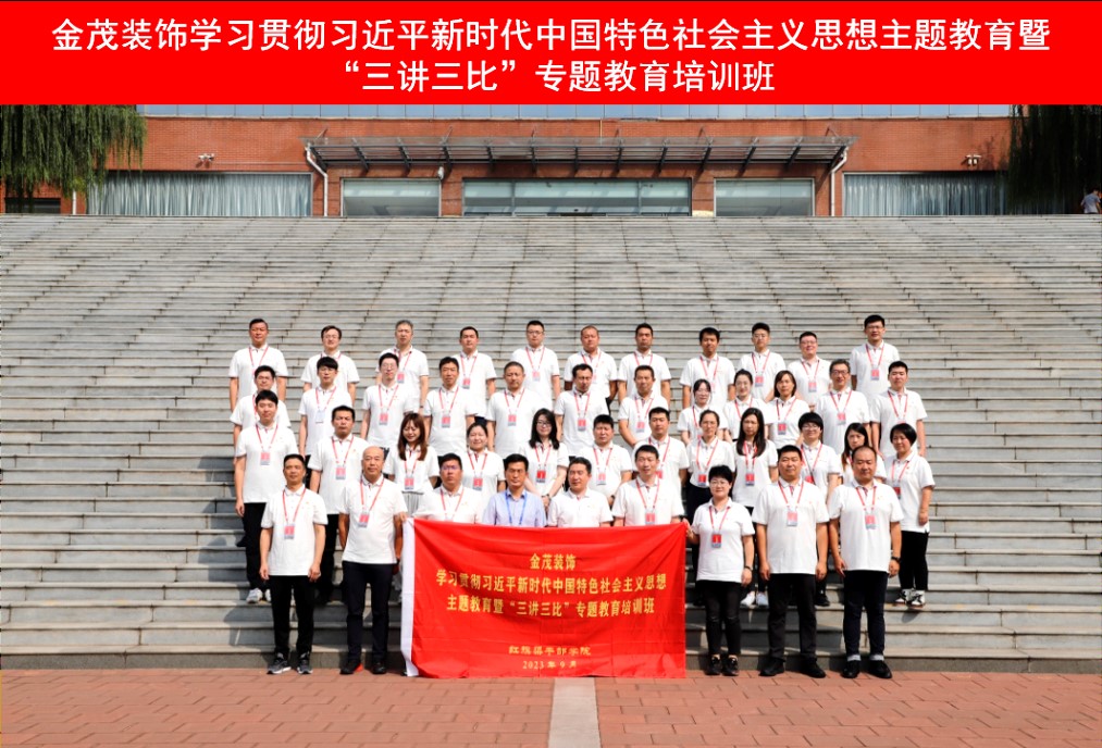 金茂裝飾開展學習貫徹習近平新時代中國特色社會主義思想主題教育暨“三講三比” 專題教育培訓班