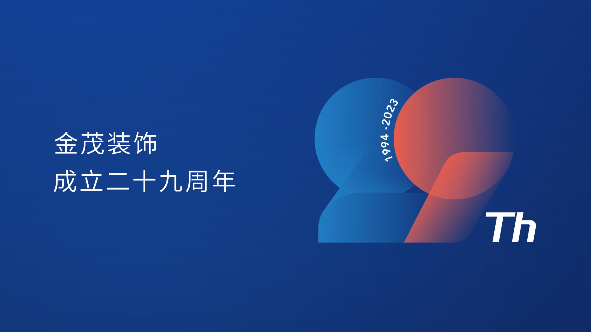 金茂裝飾成立二十九周年
