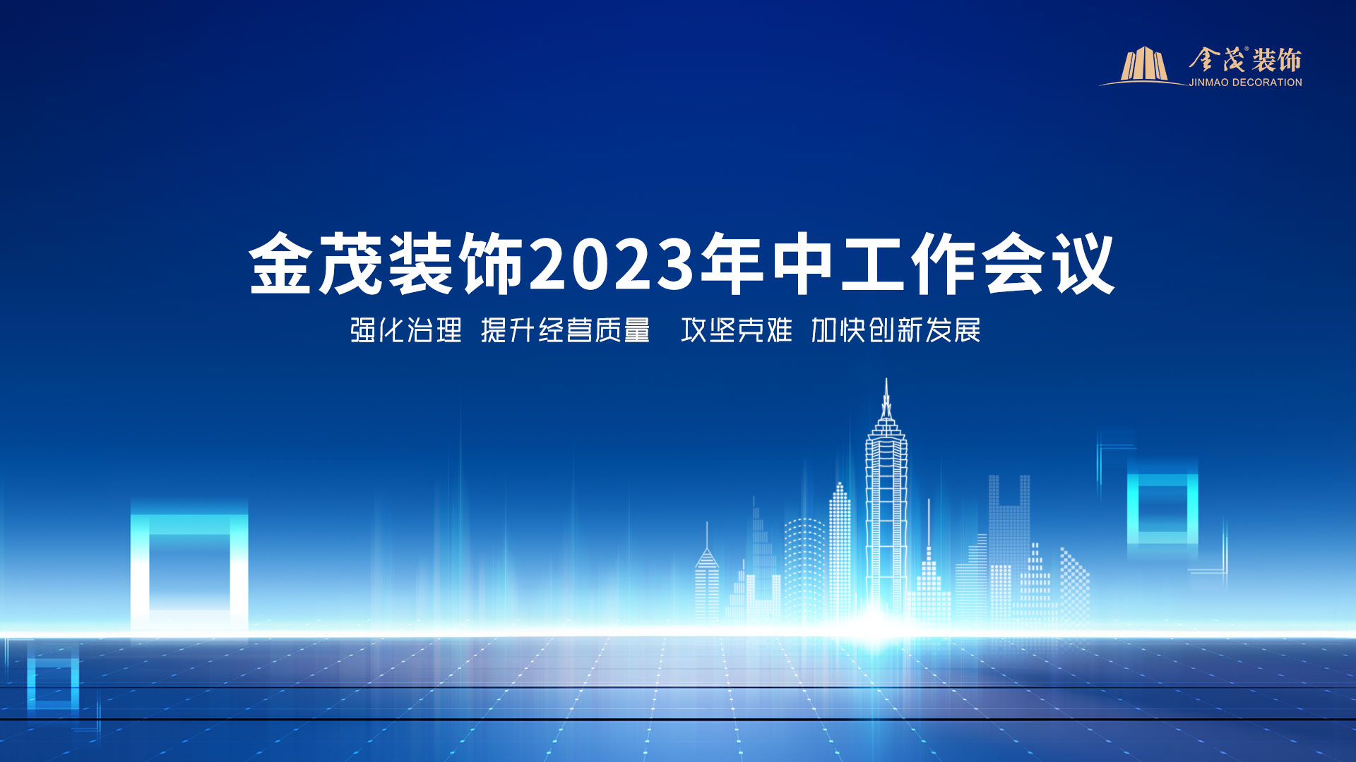 金茂裝飾召開2023年中工作會議