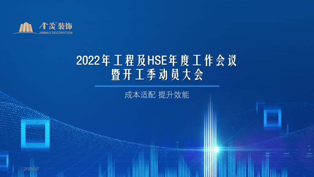 金茂裝飾2022年工程及HSE年度工作會議暨2023開工季動員大會順利召開