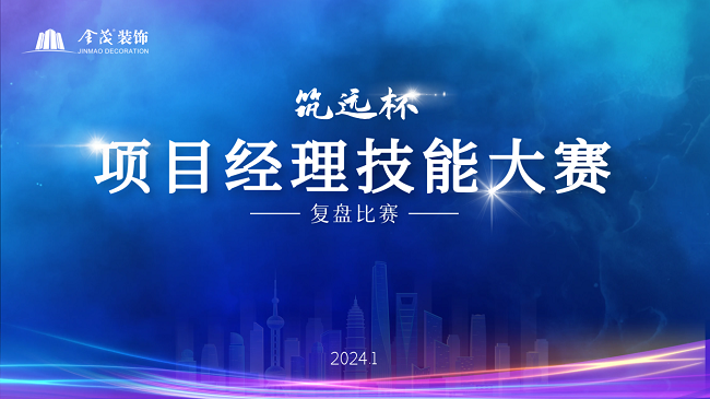 第三屆“筑遠(yuǎn)杯”項目經(jīng)理技能大賽完美收官