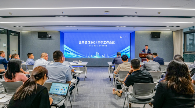 金茂裝飾召開2024年中工作會議