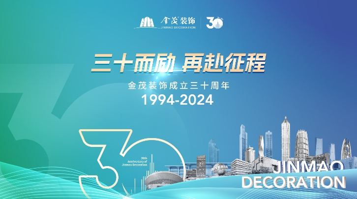 三十而勵?再赴征程 | 金茂裝飾成立三十周年