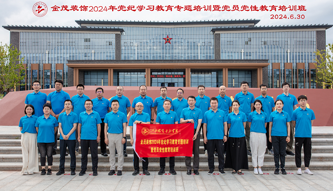 金茂裝飾舉辦2024年黨紀學習教育專題培訓暨 黨員黨性教育培訓班