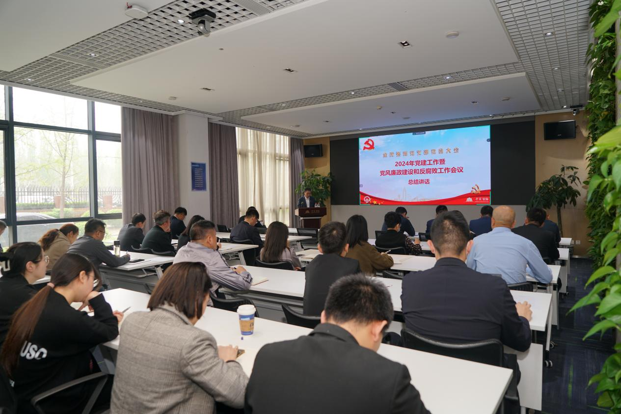 金茂裝飾召開2024年黨建工作、黨風廉政建設和反腐敗工作會議暨警示教育大會