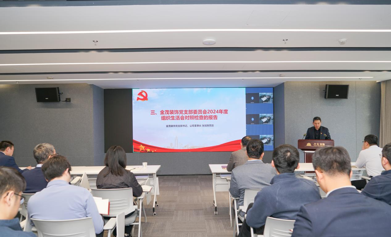 金茂裝飾黨支部召開2024年度組織生活會