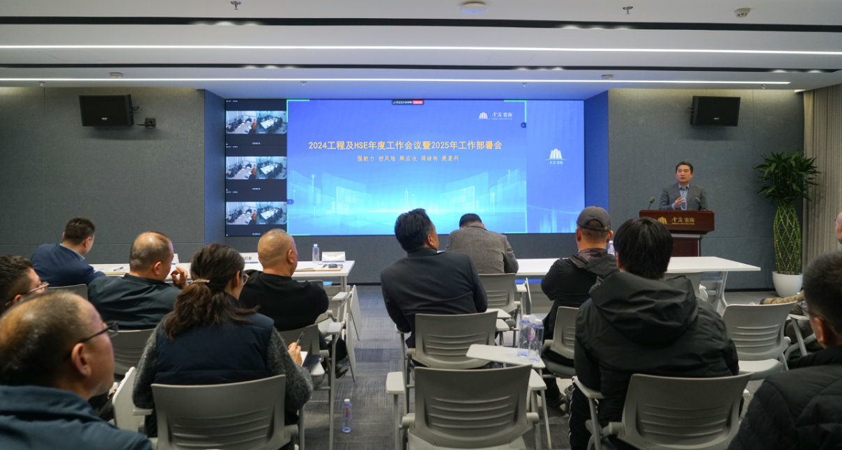 金茂裝飾召開2025年工程及HSE工作部署會議