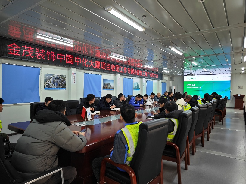 金茂裝飾召開中國中化大廈項目收尾工作專題會