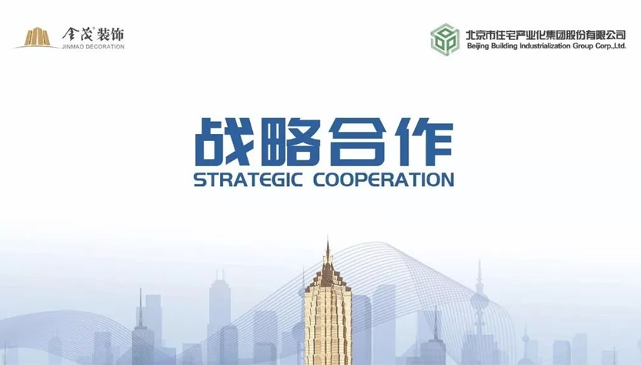 金茂裝飾與北京市住宅產業化集團簽署戰略合作協議