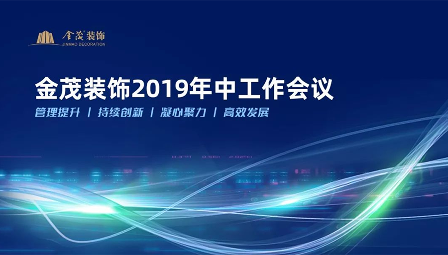 金茂裝飾召開2019年中工作會議