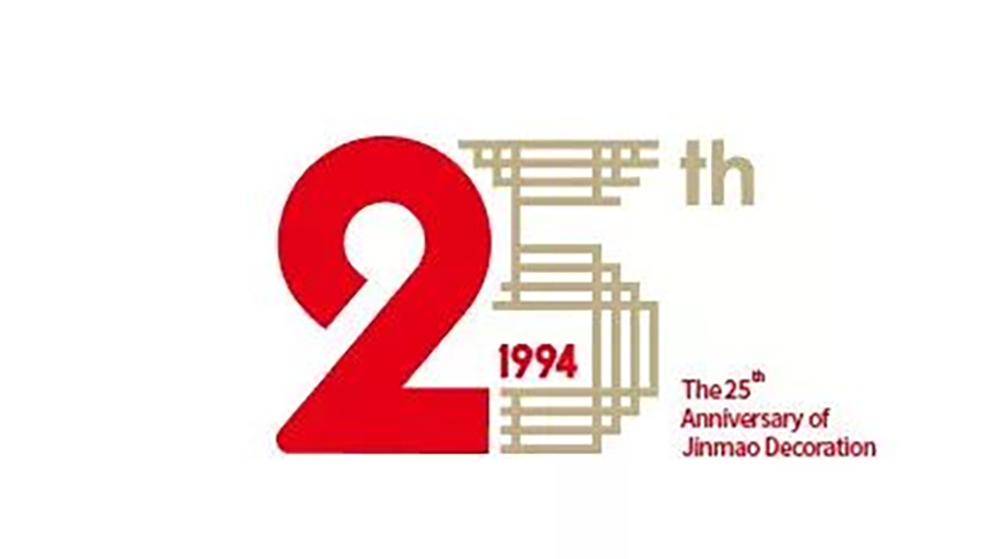 上海市裝飾裝修行業協會為金茂裝飾成立25周年送上祝福