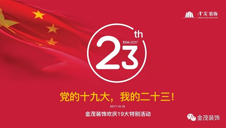 黨的十九大、我的二十三！—— 金茂裝飾舉辦二十三周年司慶活動
