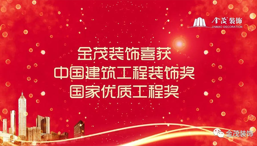 金茂裝飾喜獲中國建筑工程裝飾獎及國家優(yōu)質(zhì)工程獎