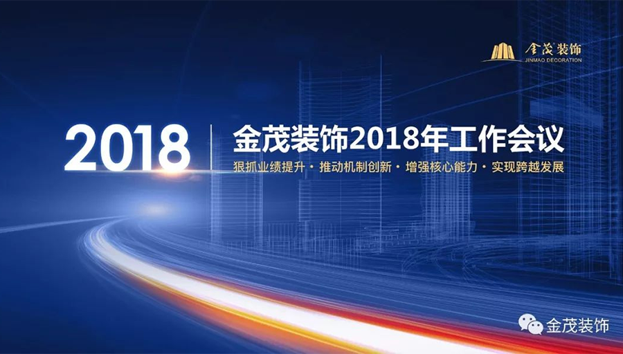 金茂裝飾召開2018年工作會議暨工程管理年會