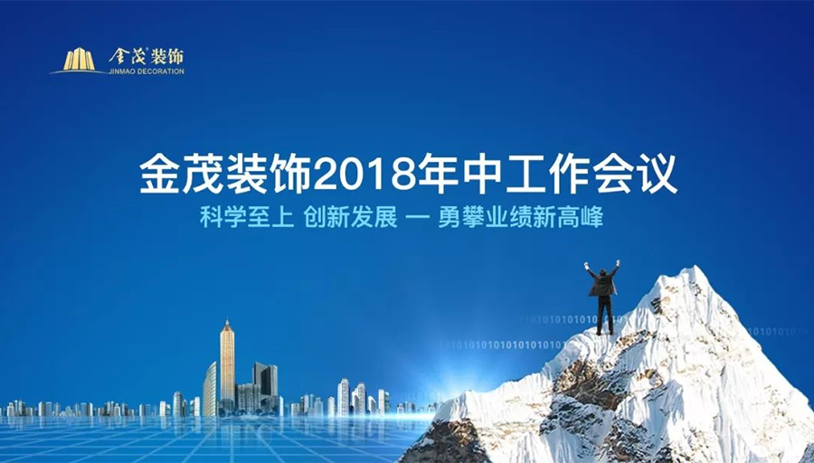科學(xué)至上，創(chuàng)新發(fā)展，勇攀業(yè)績新高峰 —— 金茂裝飾2018年中工作會議在京召開