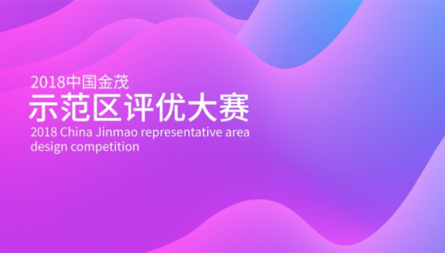 全線助力 | 金茂裝飾施工作品獲中國金茂示范區(qū)評優(yōu)多個獎項
