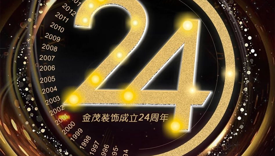 金茂裝飾成立24周年