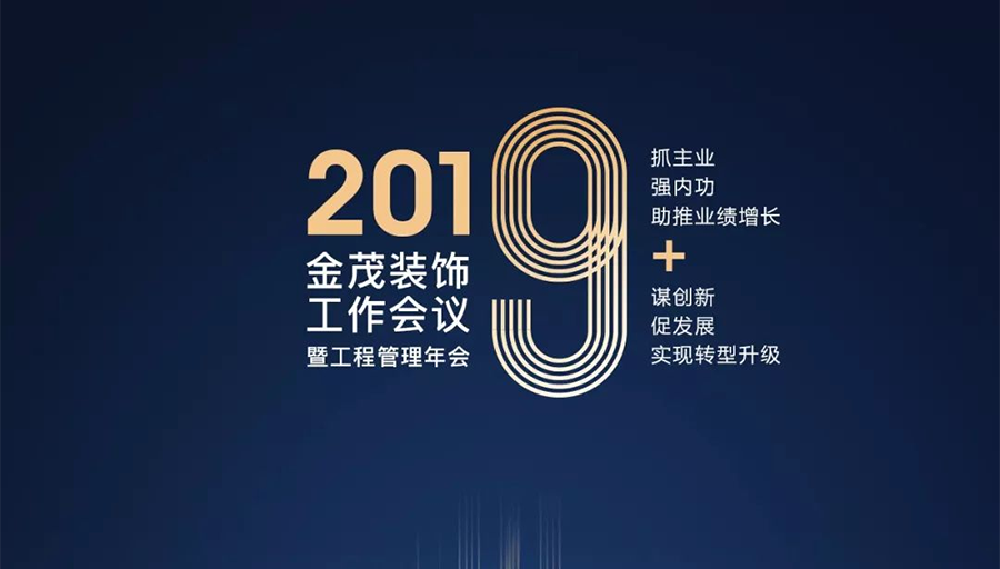 助推業(yè)績?cè)鲩L·實(shí)現(xiàn)轉(zhuǎn)型升級(jí) —— 金茂裝飾召開2019年工作會(huì)議暨工程管理年會(huì)