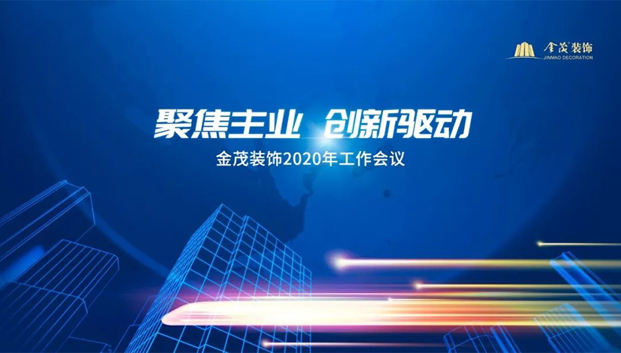 金茂裝飾召開2020年工作會議