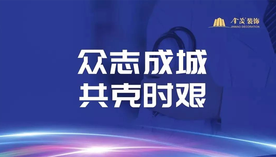 抗擊疫情，我們“戰”在一起！