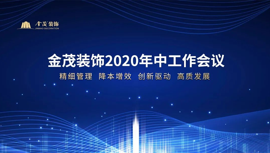金茂裝飾召開2020年中工作會議