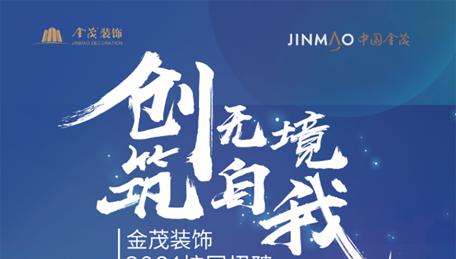 校招進行時 | 金茂裝飾校招宣傳片