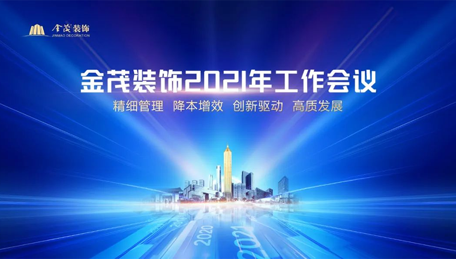 金茂裝飾召開2021年工作會議