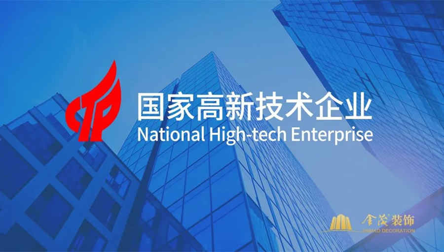 金茂裝飾獲評國家高新技術企業