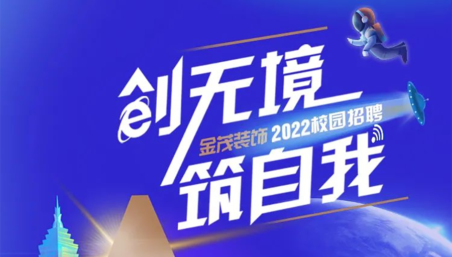 金茂裝飾2022校園招聘正式啟動！