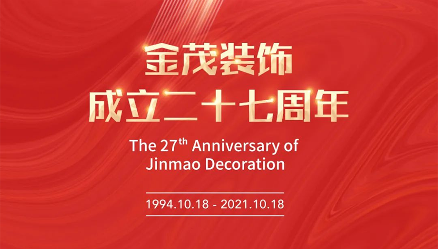 金茂裝飾成立二十七周年