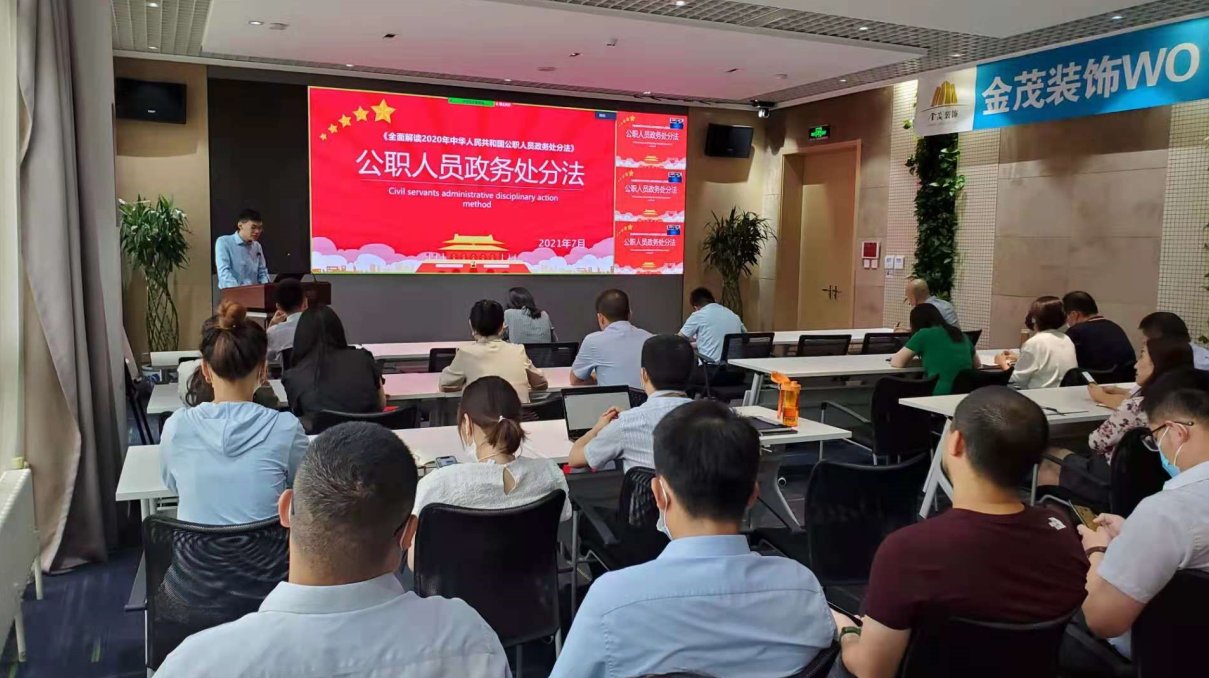 金茂裝飾舉辦廉潔教育專題培訓