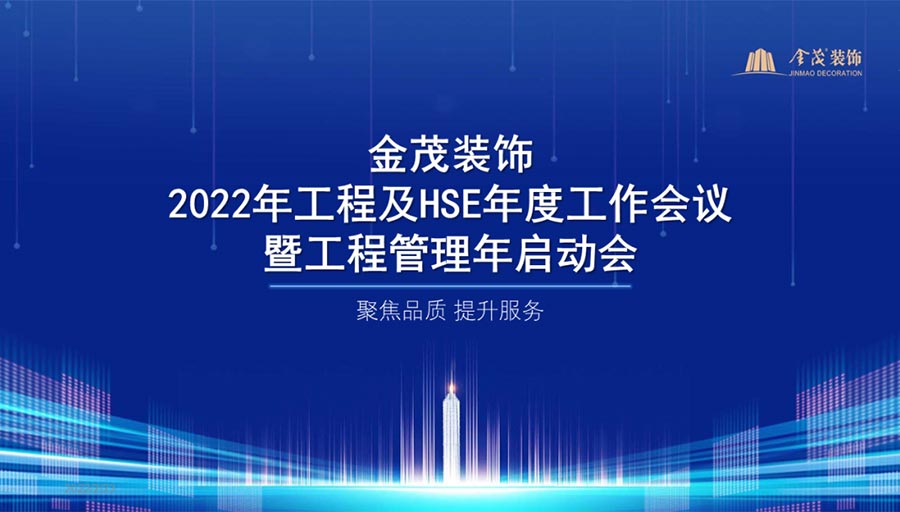 金茂裝飾召開2022年工程及HSE年度工作會(huì)議暨工程管理年啟動(dòng)會(huì)