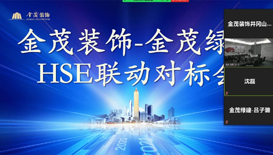 金茂裝飾&金茂綠建開展HSE聯(lián)動對標會議