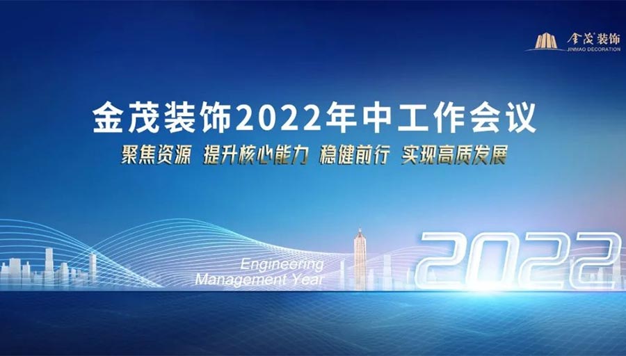 金茂裝飾召開2022年中工作會(huì)議