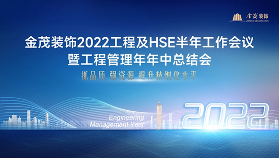 2022年工程及HSE半年工作會(huì)議暨工程管理年年中總結(jié)會(huì)順利召開