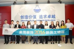 學習·融入·共創·共享 ——金茂裝飾舉辦2016年第2期新員工培訓