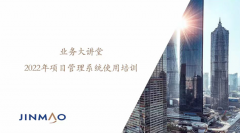 金茂裝飾業(yè)務大講堂專題培訓成功舉辦